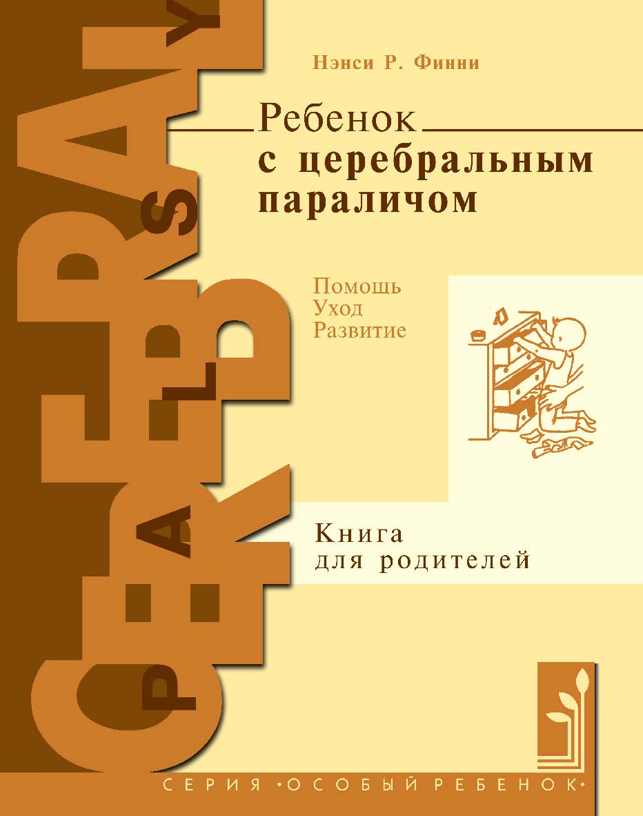 Ребенок с церебральным параличом / под ред. Е. В. Клочковой ; пер. с англ. Ю. В. Липес. — 9-е изд., эл. ISBN 978-5-4212-0748-1