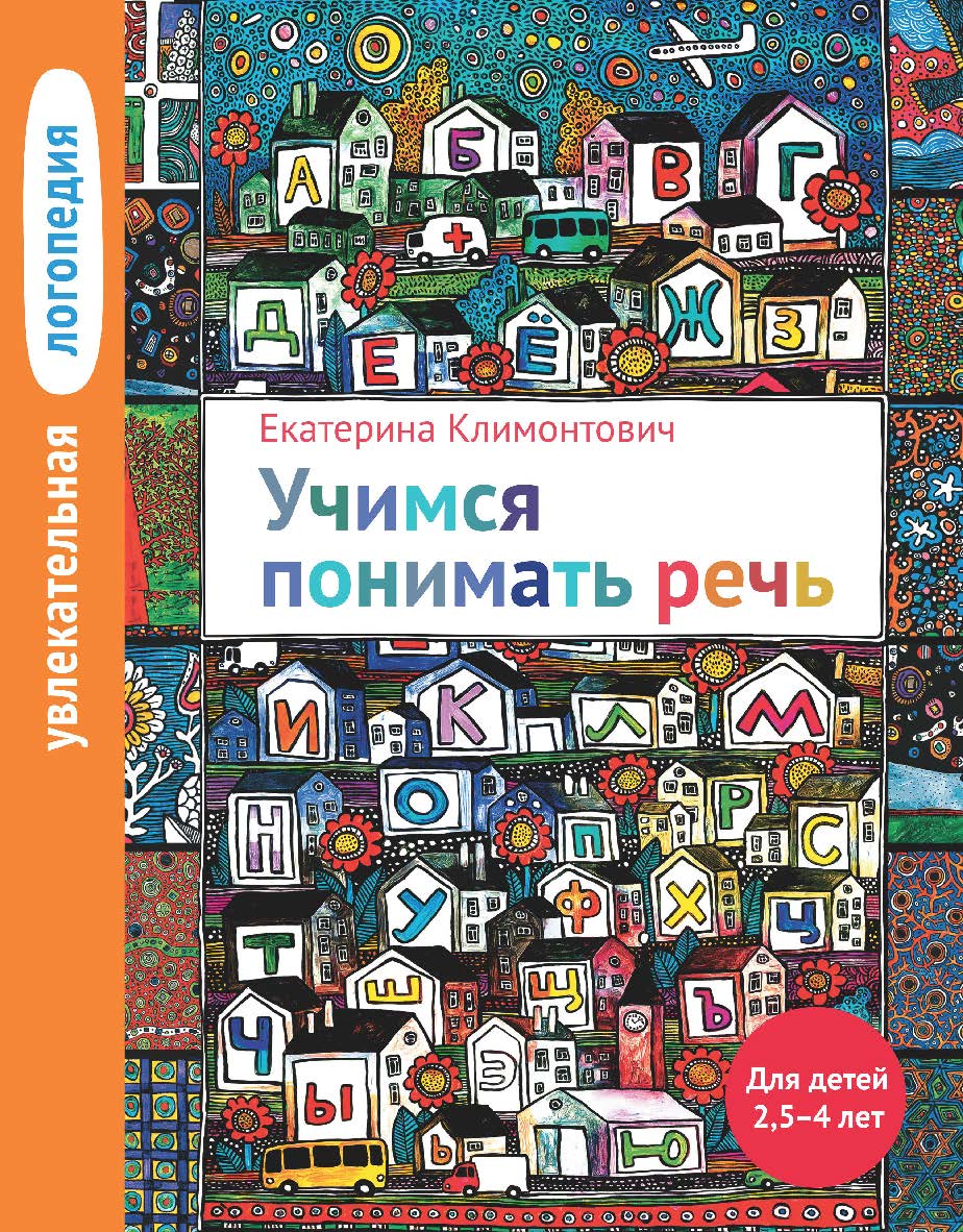 Увлекательная логопедия. Учимся понимать речь. Для детей 2,5-4 лет. — 6-е изд., эл. ISBN 978-5-4212-0755-9