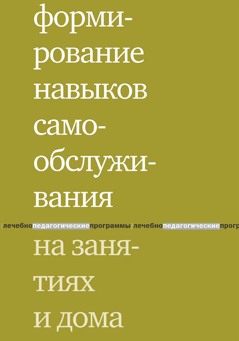 Формирование навыков самообслуживания на занятиях и дома. — 5-е изд., эл. ISBN 978-5-4212-0758-0