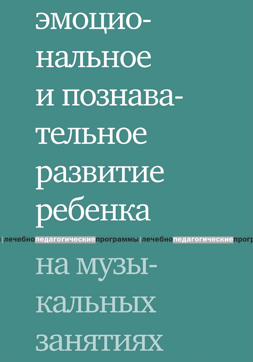 Эмоциональное и познавательное развитие ребенка на музыкальных занятиях. — 5-е изд., эл. ISBN 978-5-4212-0759-7