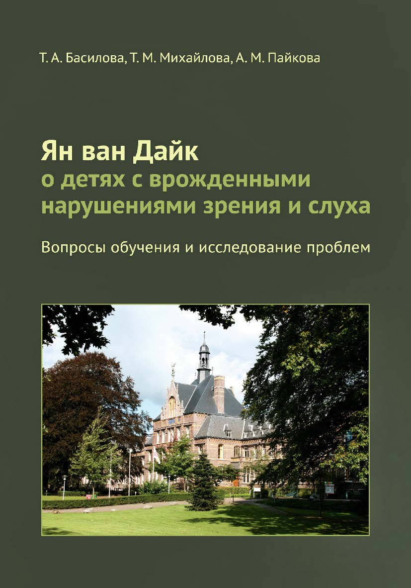 Ян ван Дайк о детях с врожденными нарушениями зрения и слуха: вопросы обучения и исследование проблем. — 3-е изд., эл. ISBN 978-5-4212-0761-0