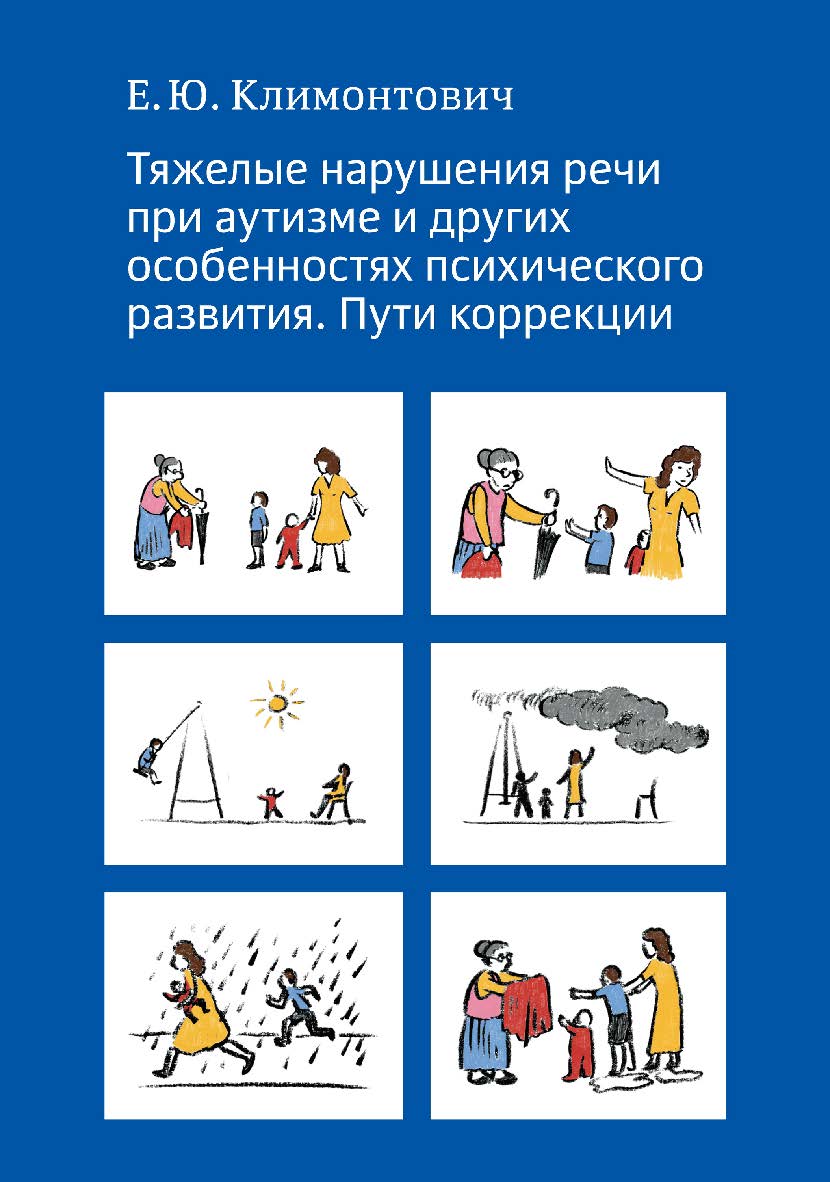 Тяжелые нарушения речи при аутизме и других особенностях психического развития. Пути коррекции. — 2-е изд., эл. ISBN 978-5-4212-0774-0