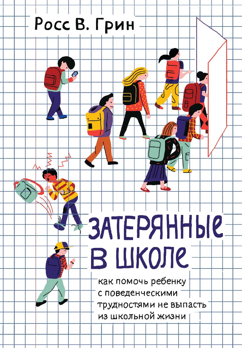 Затерянные в школе. Как помочь ребенку с поведенческими трудностями не выпасть из школьной жизни / пер. с англ. Н. Л. Холмогоровой. — 2-е изд., эл. ISBN 978-5-4212-0776-4