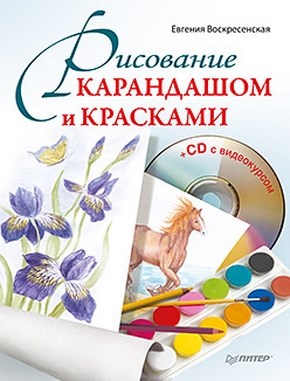 Рисование карандашом и красками ISBN 978-5-4237-0037-9