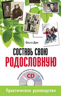 Составь свою родословную ISBN 978-5-4237-0040-9