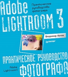 Adobe Lightroom 3. Практическое руководство фотографа ISBN 978-5-4237-0097-3