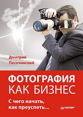 Фотография как бизнес: с чего начать, как преуспеть ISBN 978-5-4237-0147-5