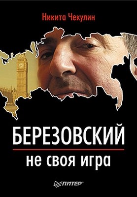 Березовский — не своя игра ISBN 978-5-4237-0203-8