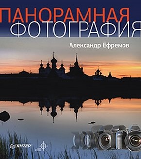Панорамная фотография. Полноцветное издание ISBN 978-5-4237-0360-8
