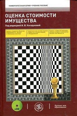 Оценка стоимости имущества ISBN 978-5-4257-0027-8