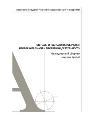 Методы и технологии обучения изобразительной и проектной деятельности ISBN 978-5-4263-0002-6