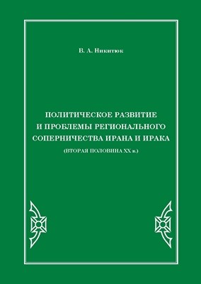 Политическое развитие и проблемы регионального соперничества Ирана и Ирака (вторая половина ХХ в.) ISBN 978-5-4263-0003-3