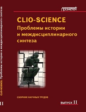 CLIO-SCIENCE: Проблемы истории и междисциплинарного синтеза ISBN 978-5-4263-0091-0