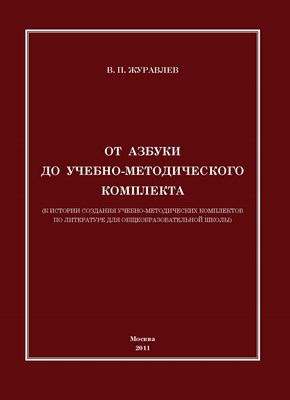 От азбуки до учебно-методического комплекта ISBN 978-5-4263-0013-2