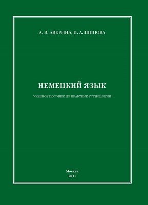 Немецкий язык: учебное пособие по практике устной речи ISBN 978-5-4263-0014-9