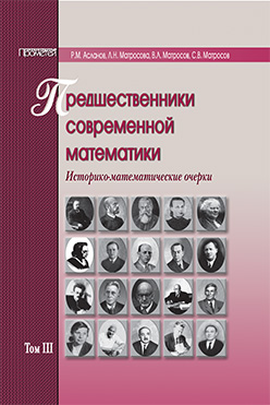 Предшественники современной математики. Историко-математические очерки в пяти томах. Том III. ISBN 978-5-4263-0015-6