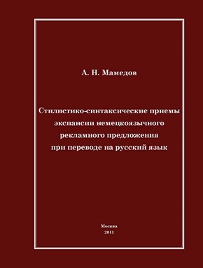 Стилистико-синтаксические приемы экспансии немецкоязычного рекламного предложения при переводе на русский язык ISBN 978-5-4263-0016-3