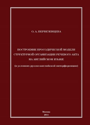 Построение просодической модели структурной организации речевого акта на английском языке (в условиях русско-английской интерференции) ISBN 978-5-4263-0018-7