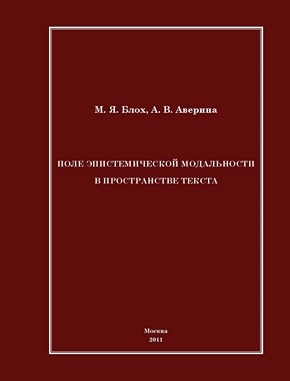 Поле эпистемической модальности в пространстве текста ISBN 978-5-4263-0019-4