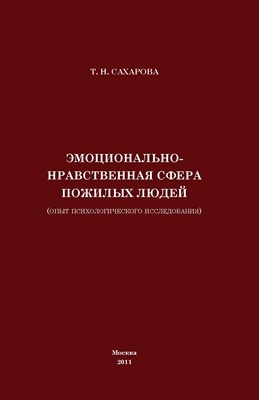 Эмоционально-нравственная сфера пожилых людей (опыт психологического исследования) ISBN 978-5-4263-0020-0