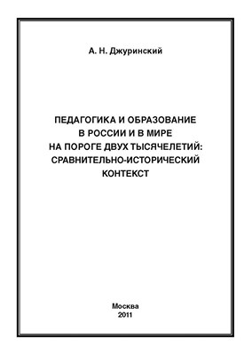 Педагогика и образование в России и в мире на пороге двух тысячелетий: сравнительно-исторический контекст ISBN 978-5-4263-0021-7