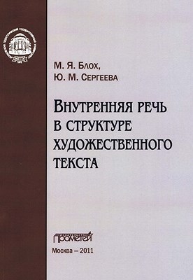 Внутренняя речь в структуре художественного текста ISBN 978-5-4263-0024-8