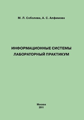 Информационные системы. Лабораторный практикум. ISBN 978-5-4263-0025-5