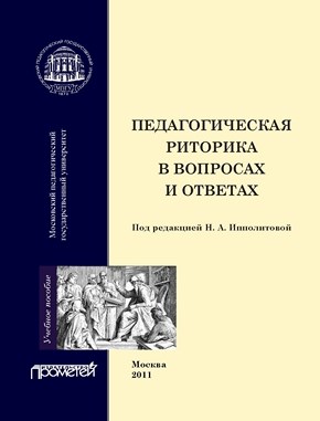 Педагогическая риторика в вопросах и ответах ISBN 978-5-4263-0027-9