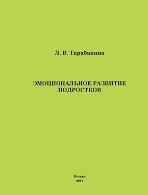 Эмоциональное развитие подростков ISBN 978-5-4263-0028-6