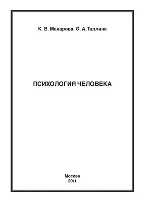 Психология человека ISBN 978-5-4263-0029-3