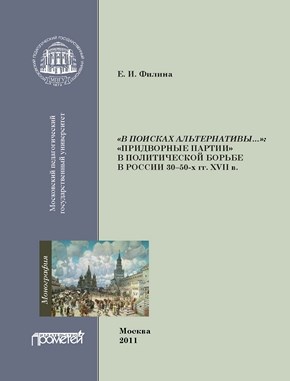 «Придворные партии» в политической борьбе в России 30–50-х гг. XVII в. ISBN 978-5-4263-0030-9