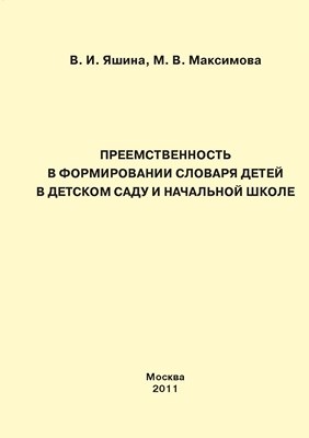 Преемственность в формировании словаря детей в детском саду и начальной школе ISBN 978-5-4263-0031-6