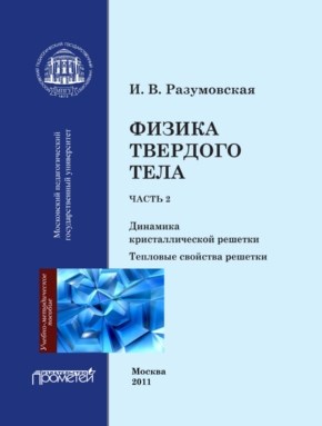 Физика твердого тела. Ч. 2. Динамика кристаллической решетки. Тепловые свойства решетки ISBN 978-5-4263-0032-3