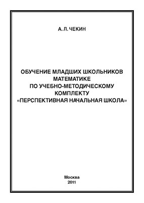 Обучение младших школьников математике по учебно-методическому комплекту «Перспективная начальная школа» ISBN 978-5-4263-0033-0