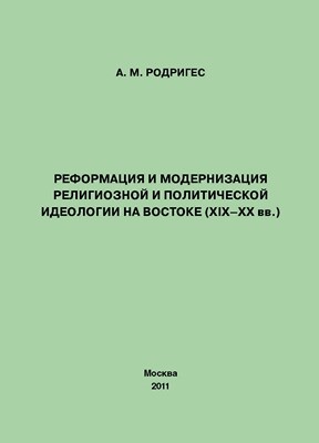 Реформация и модернизация религиозной и политической идеологии на Востоке (XIX–XX вв.) ISBN 978-5-4263-0034-7