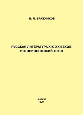 Русская литература XIX–XX веков: историософский текст ISBN 978-5-4263-0037-8