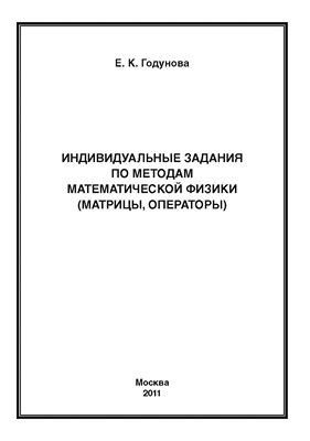 Индивидуальные задания по методам математической физики (матрицы, операторы) ISBN 978-5-4263-0038-5
