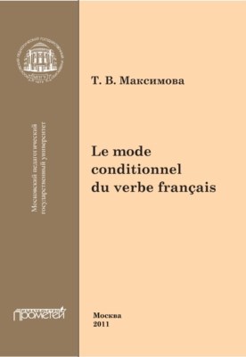Условное наклонение французского глагола ISBN 978-5-4263-0041-5