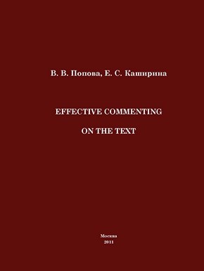 Effective Commenting On The Text ISBN 978-5-4263-0042-2