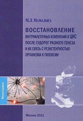 Восстановление внутриклеточных изменений в ЦНС после судорог разного генеза и их связь с резистентностью организма к гипоксии ISBN 978-5-4263-0045-3