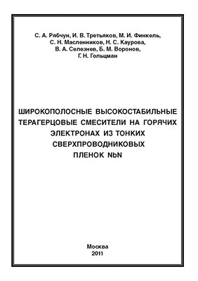 Широкополосные высокостабильные терагерцовые смесители на горячих электронах из тонких сверхпроводниковых пленок NbN ISBN 978-5-4263-0047-7