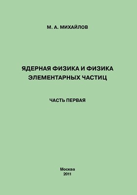 Ядерная физика и физика элементарных частиц в 2-х частях. Часть первая. Физика атомного ядра. ISBN 978-5-4263-0048-4