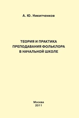 Теория и практика преподавания фольклора в начальной школе ISBN 978-5-4263-0049-1