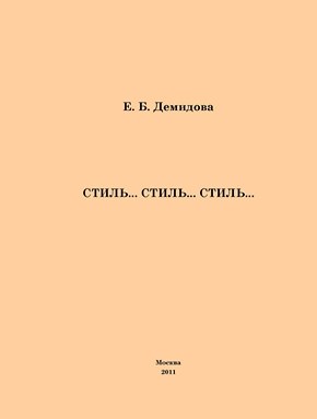 Стиль... Стиль... Стиль… ISBN 978-5-4263-0050-7