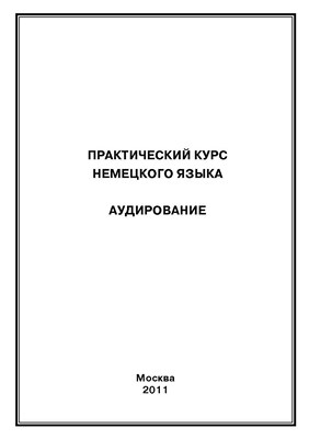 Практический курс немецкого языка. Аудирование ISBN 978-5-4263-0052-1