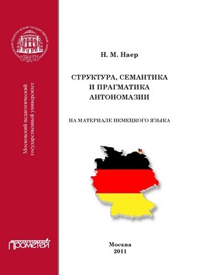 Структура, семантика и прагматика антономазии (на материале немецкого языка) ISBN 978-5-4263-0054-5