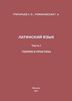 Латинский язык. Часть I. Теория и практика ISBN 978-5-4263-0057-6