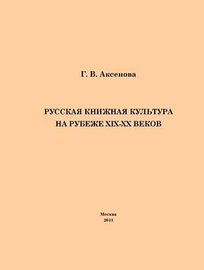 Русская книжная культура на рубеже XIX?XX веков ISBN 978-5-4263-0063-7