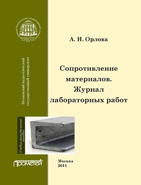 Сопротивление материалов ISBN 978-5-4263-0067-5