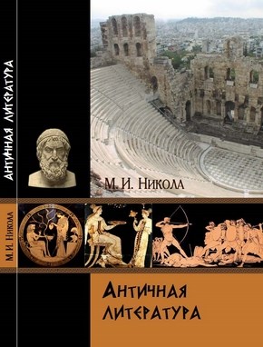 Античная литература ISBN 978-5-4263-0070-5